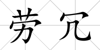 勞冗