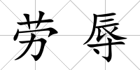 勞辱