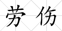 勞傷