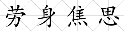 勞身焦思