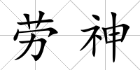 勞神