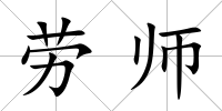 勞師