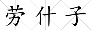 勞什子