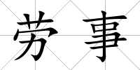 勞事
