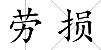 勞損
