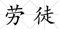 勞徒