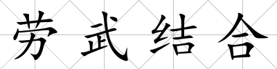 勞武結合