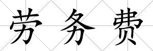 勞務費