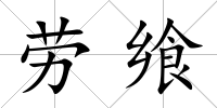 勞饗