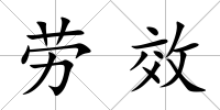 勞效