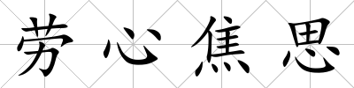 勞心焦思