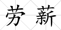 勞薪