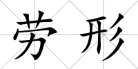 勞形