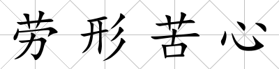 勞形苦心