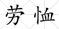 勞恤