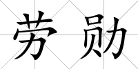 勞勛