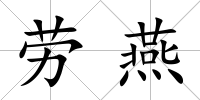 勞燕