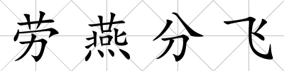 勞燕分飛