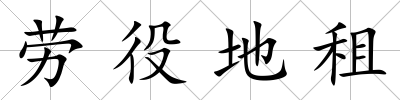 勞役地租