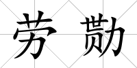 勞勚