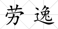 勞逸