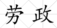 勞政