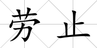 勞止