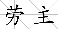 勞主