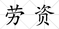 勞資