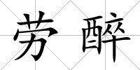 勞醉