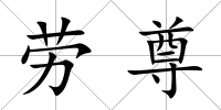 勞尊