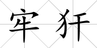 牢犴