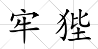牢狴