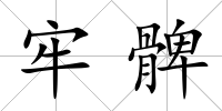 牢髀