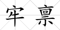 牢稟