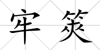 牢筴