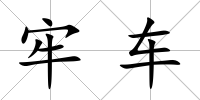 牢車