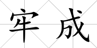 牢成