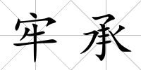 牢承