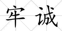 牢誠