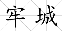 牢城