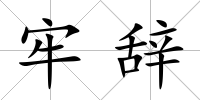 牢辭