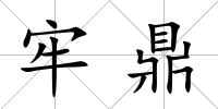 牢鼎