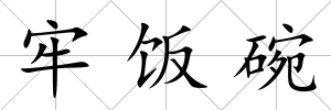 牢飯碗