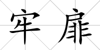 牢扉