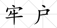 牢戶