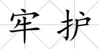 牢護