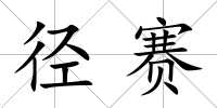 徑賽