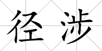 徑涉