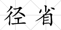 徑省